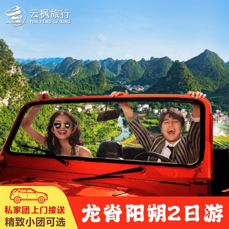 桂林阳朔龙脊漓江旅游2天1晚精致小团丨私家团丨包车丨纯玩2日游 - 定制游预订