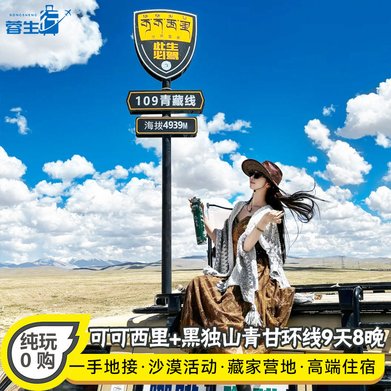 秘境可可西里高端住宿西北大环线9天8晚青甘大环线青海旅游跟团游 - 定制游预订