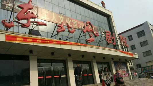 东北风剧院图片