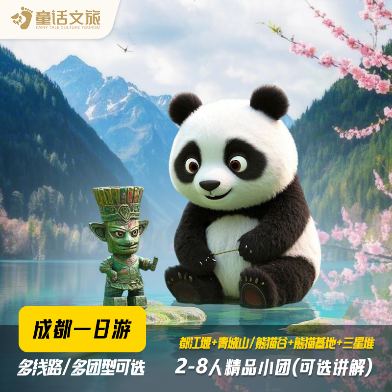 热卖双十一|成都2-8人纯玩都江堰熊猫青城山三星堆一日跟团游周边 - 定制游预订