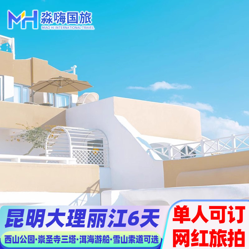 云南旅游昆明大理丽江6天跟团游洱海私人游船理想邦旅拍洱海观景 - 定制游预订