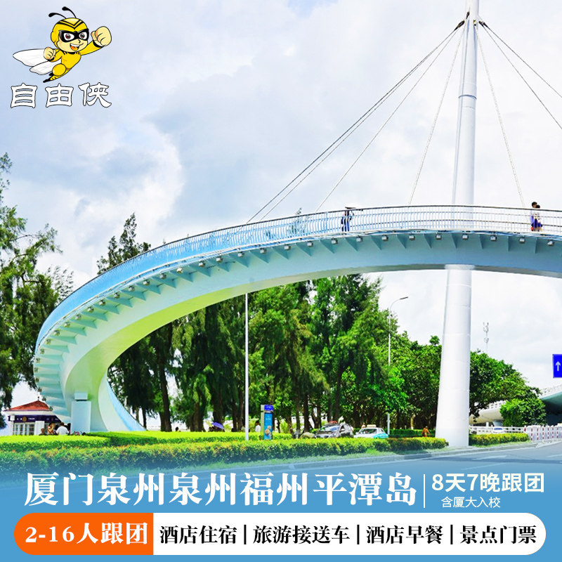 厦门鼓浪屿福州平潭岛南靖土楼2-16人跟团8天7晚游(厦门进福州出 - 定制游预订