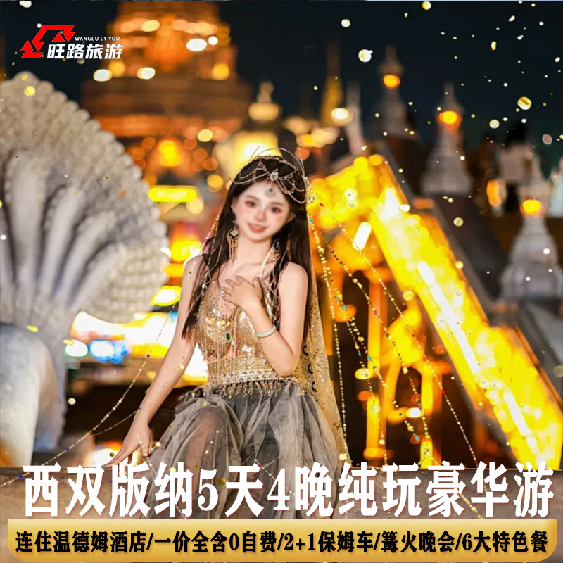 2+1保姆车|5天纯玩0自费|4钻温德姆酒店西双版纳旅游野象谷傣族园 - 定制游预订