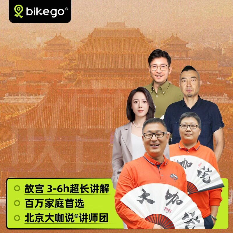 大咖说&bikego北京故宫讲解可选含门票3-6H讲解12/18人小团一日游 - 定制游预订