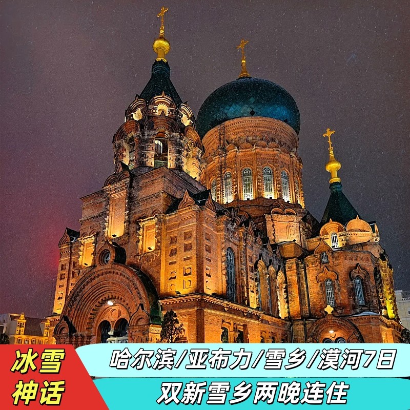 漠河雪乡哈尔滨亚布力7日//使鹿部落+冰雪欢乐谷+滑雪3小时 - 定制游预订