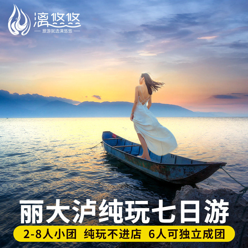 8人团纯玩云南旅游7天6晚跟团游丽江玉龙雪山大理洱海泸沽湖七日 - 定制游预订