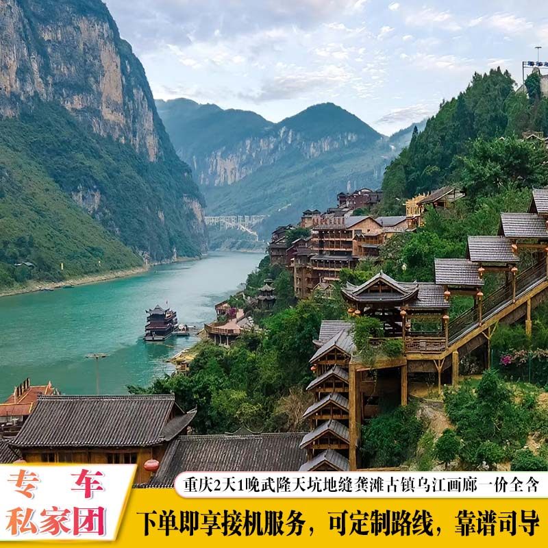 一价全含重庆二日游武隆天坑地缝龚滩古镇乌江画廊2天1晚私家小团 - 定制游预订