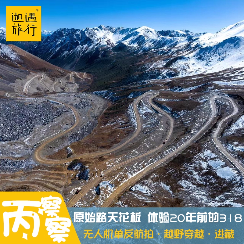 【越野摄影团】大理到拉萨滇藏线川藏线318丙察察拼车跟车10日游 - 定制游预订