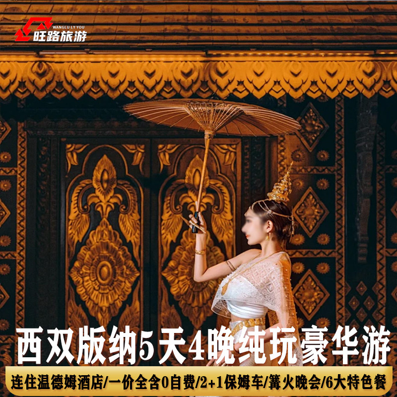 一价全含0购物|5天4晚高端酒店西双版纳旅游野象谷傣族园篝火晚会 - 定制游预订