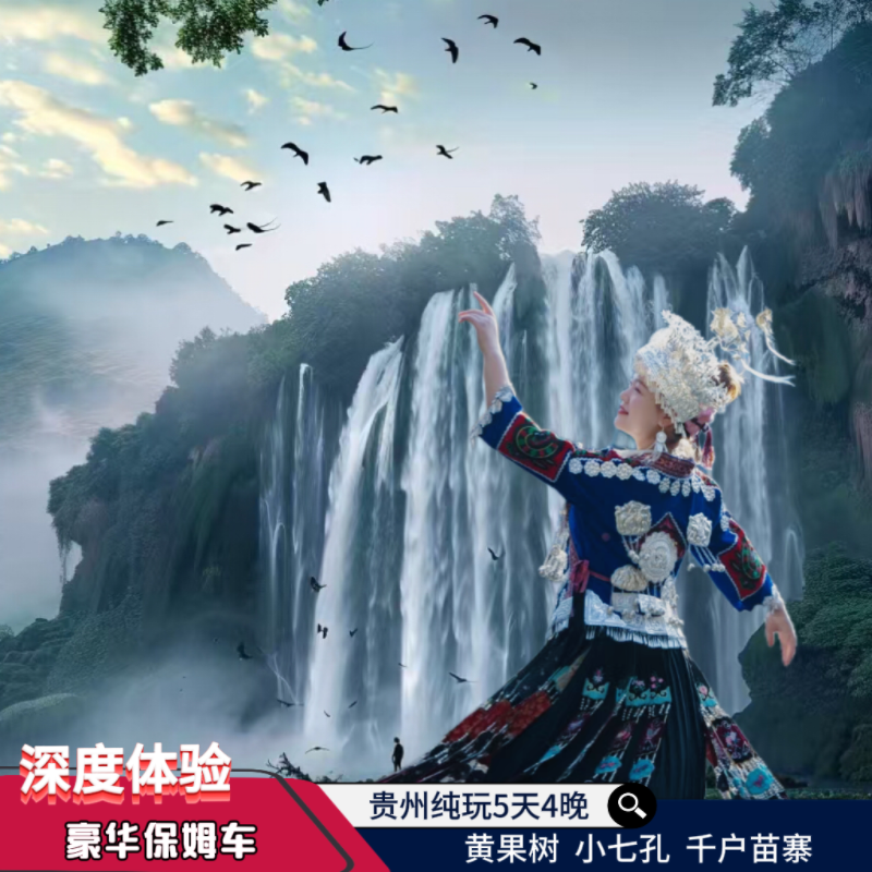贵州旅游纯玩5天4晚跟团游西江千户苗寨黄果树瀑布荔波大小七孔 - 定制游预订