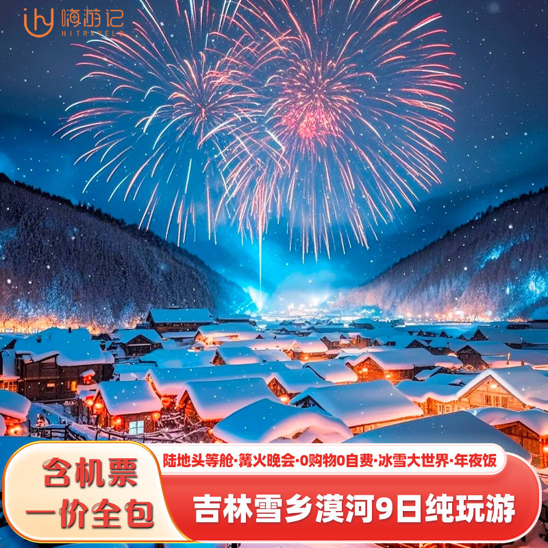 含机票头等舱纯玩0自费东北旅游哈尔滨雪乡漠河北极村9天8晚跟团 - 定制游预订