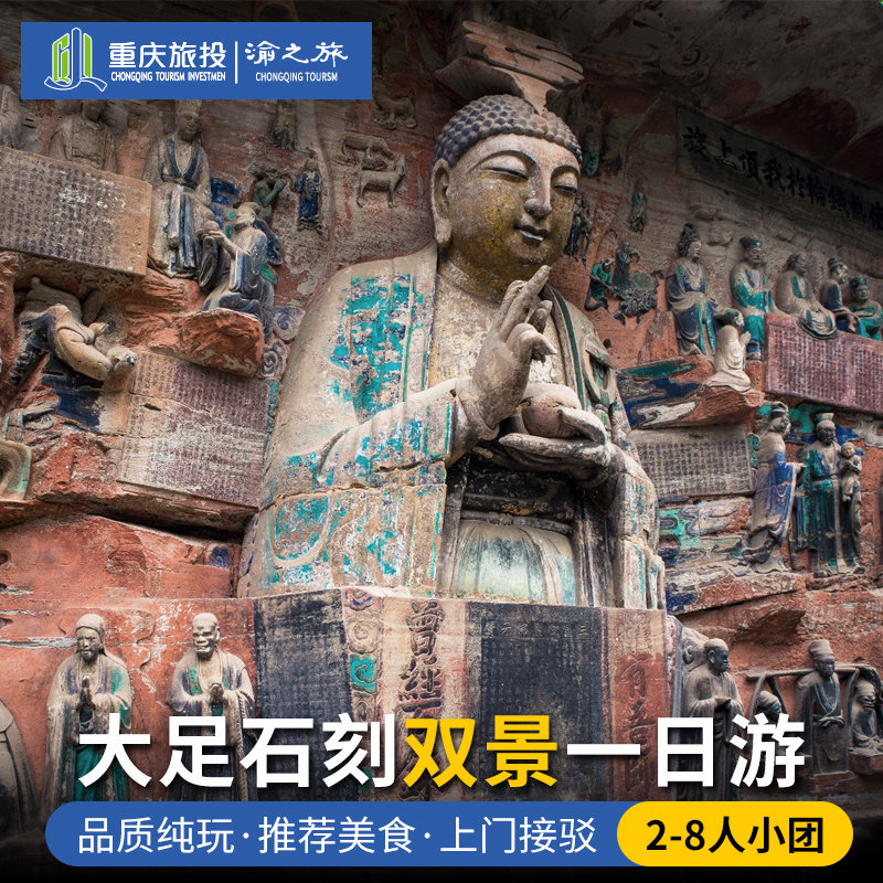 重庆旅游大足石刻/北山/宝顶山石刻/博物馆一日游8人小团纯玩 - 定制游预订