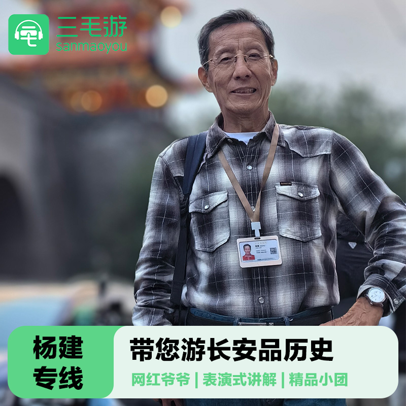 金牌说●网红导游爷爷杨建带你游西安陕历博/碑林 门票可选 - 定制游预订