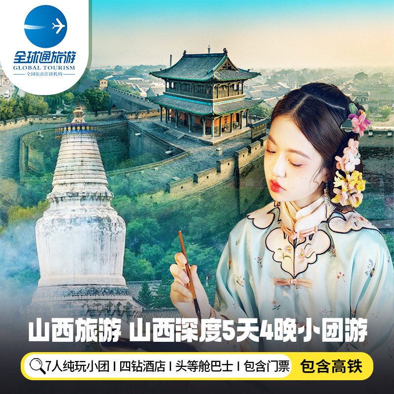 7人纯玩小团 含机票山西旅游五台山乔家大院平遥古城5天4晚跟团游 - 定制游预订