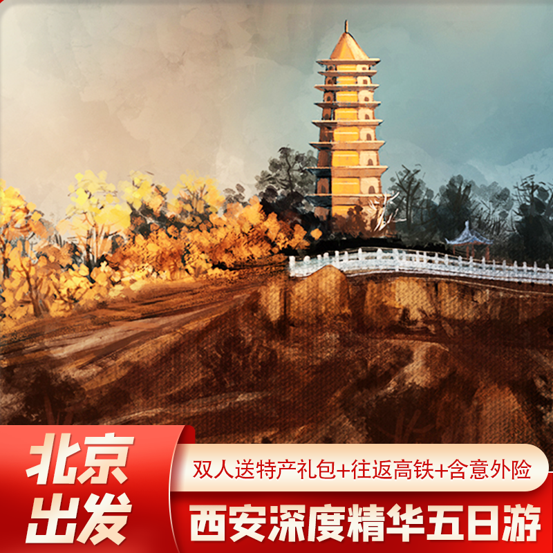 【限时送演出】北京到西安旅游兵马俑华清宫壶口延安不夜城五日游 - 定制游预订