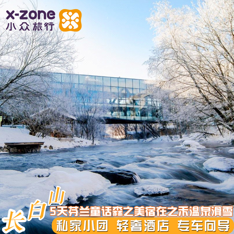 私家团·长白山5天【在之禾·雪见温泉+万达威斯汀】滑雪教练1V1 - 定制游预订