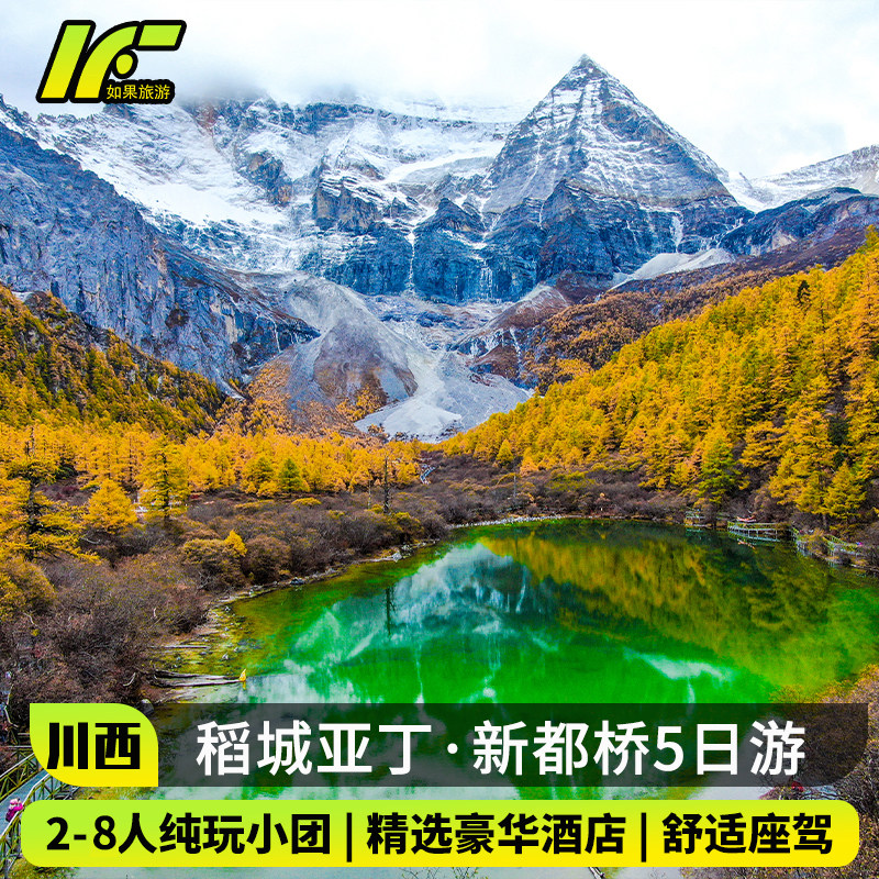 【优选酒店】2-8人小团成都到稻城亚丁旅游川西五日跟团游鱼子西 - 定制游预订