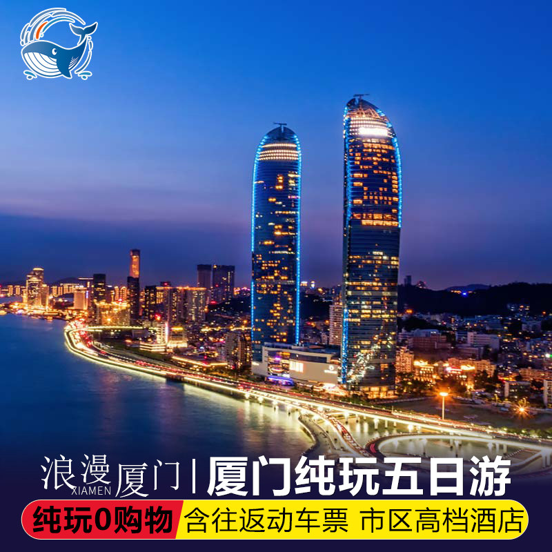 【含动车票】厦门旅游厦门泉州5天4晚跟团游纯玩鼓浪屿云水谣 - 定制游预订