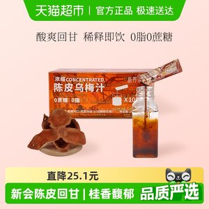 
Xinyangji Tangerine Peel, Osmanthus, Black Plum Juice, Concentrated Sour Plum Soup Powder, 0-fat and greasy-resolving barbecue hotpot partner for drinks