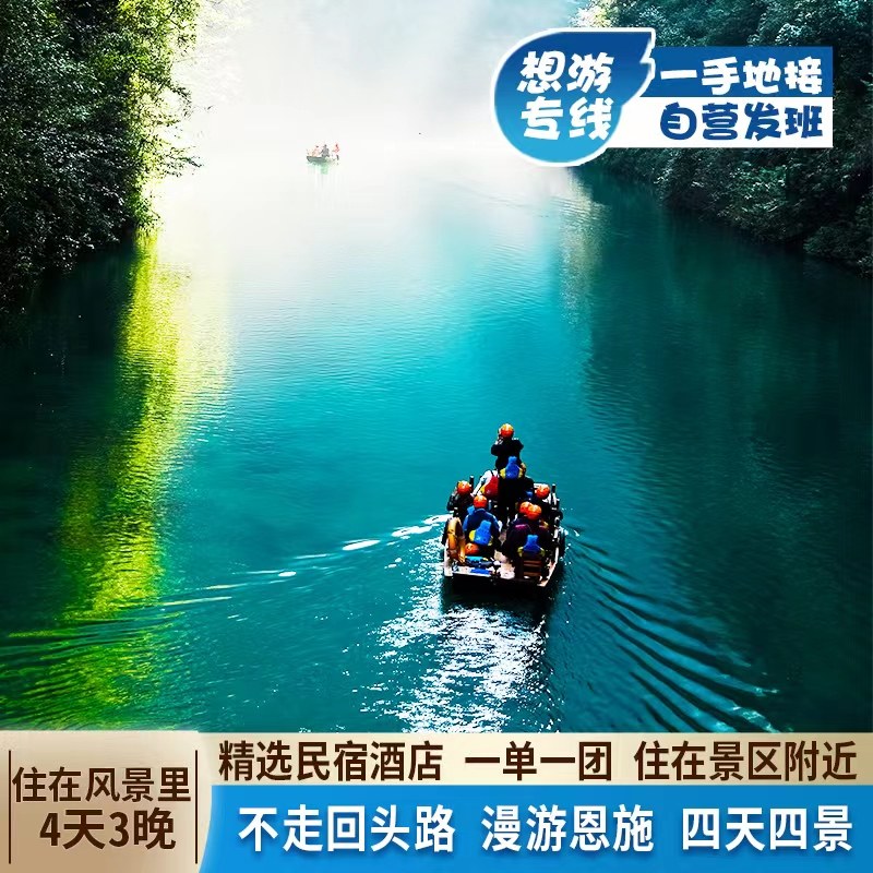 湖北旅游四日游 恩施大峡谷地心谷屏山梭布垭石林鹿院坪 私家团 - 定制游预订