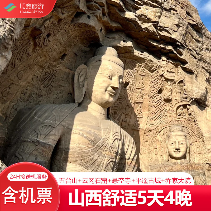 【包含机票】山西旅游5天4晚跟团游五台山大同悬空寺云冈平遥古城 - 定制游预订