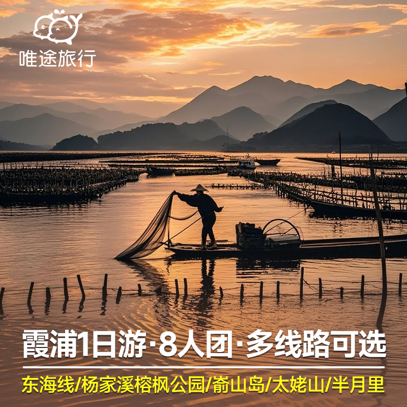 霞浦一日游 东海壹号线+杨家溪+太姥山+嵛山岛多行程可选 2人起订 - 定制游预订