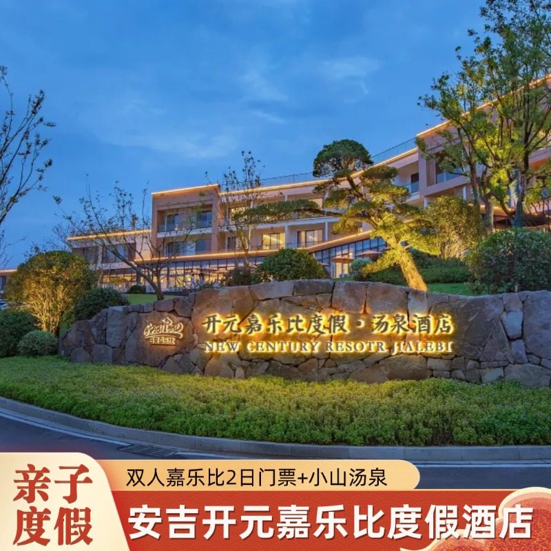【亲子度假】安吉开元嘉乐比度假酒店1晚+双人嘉乐比2日票+汤泉 - 定制游预订