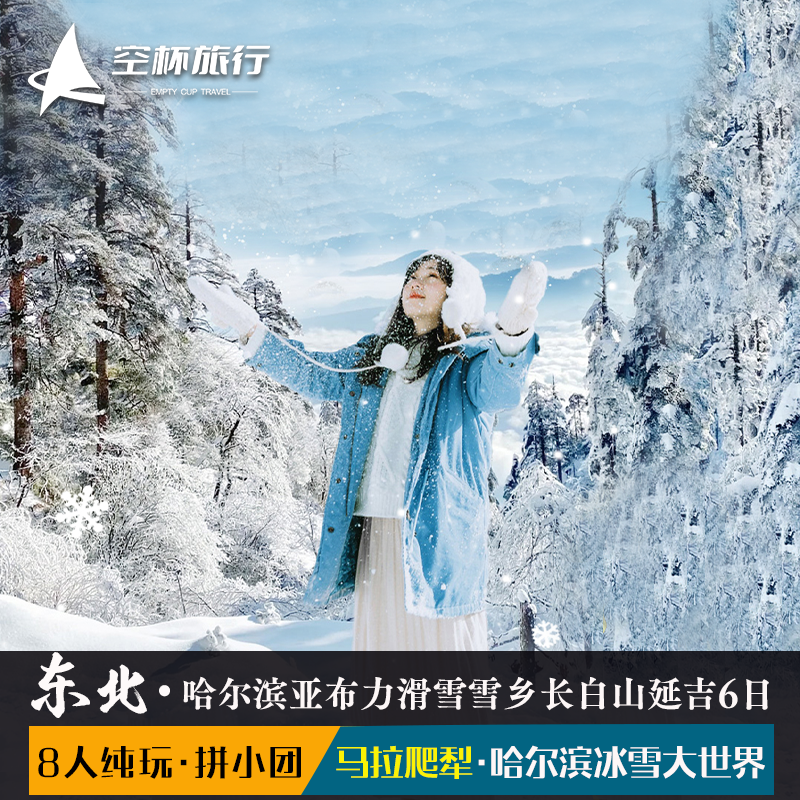 8人拼小团东北哈尔滨亚布力滑雪雪乡镜泊湖雾凇漂流长白山延吉6日 - 定制游预订