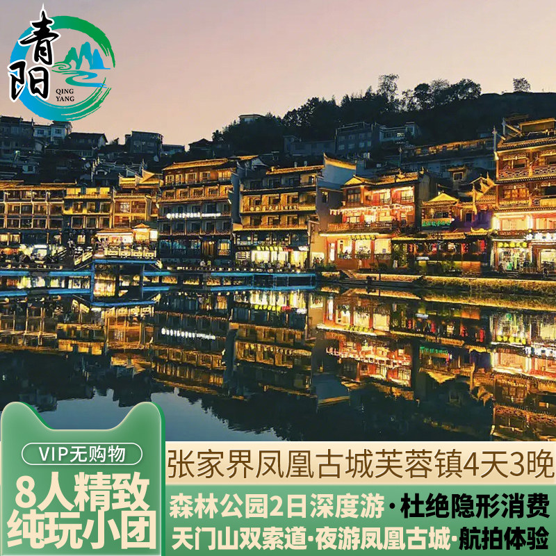 8人小团 张家界旅游4天3晚纯玩天门山森林公园芙蓉镇凤凰古城四日 - 定制游预订