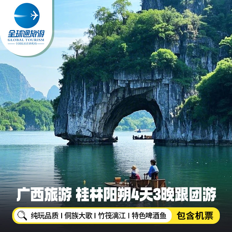 【纯玩含机票】广西桂林阳朔旅游大漓江游船竹筏漂流4天3晚跟团游 - 定制游预订