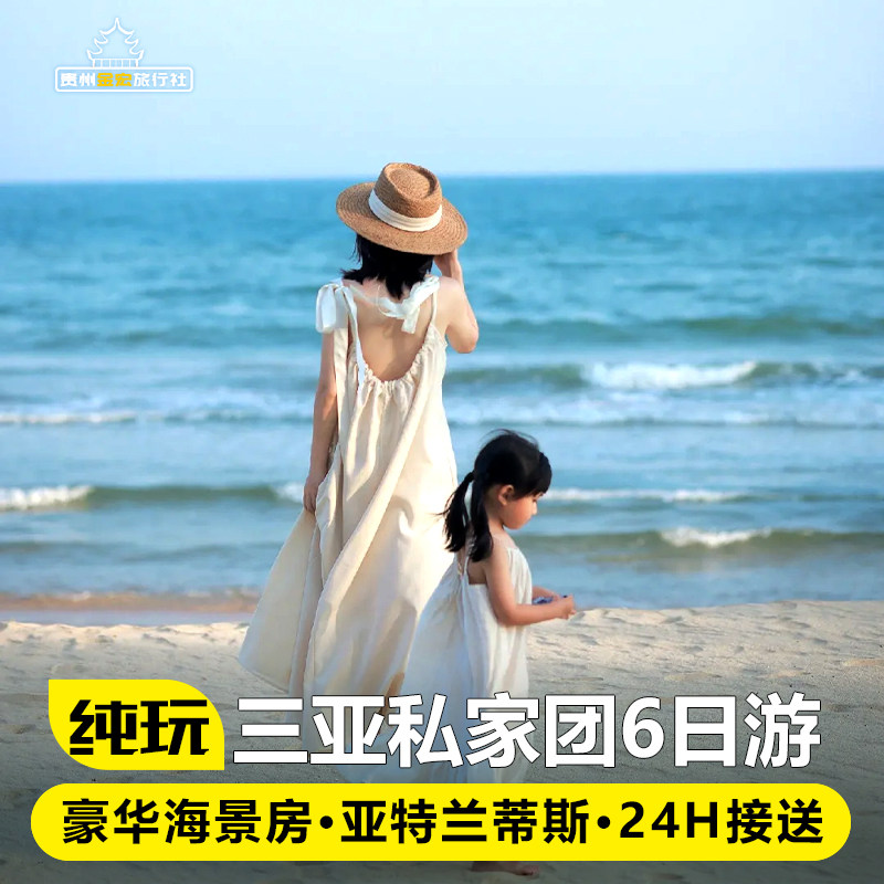 私家团海南三亚旅游纯玩半自由行6天5晚蜈支洲岛亚特水世界亲子游 - 定制游预订