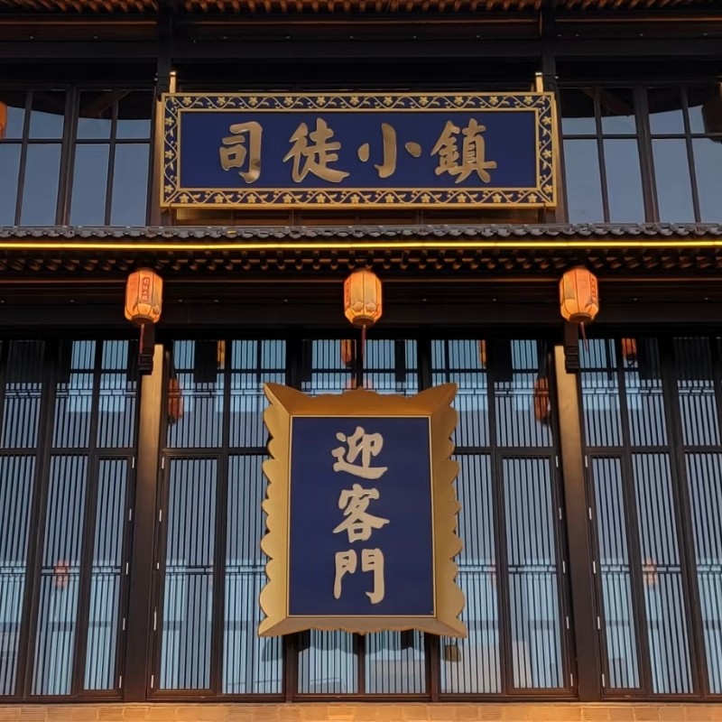 【乐享】晋城高平九龙大酒店豪华套房三天两晚+司徒小镇 - 定制游预订