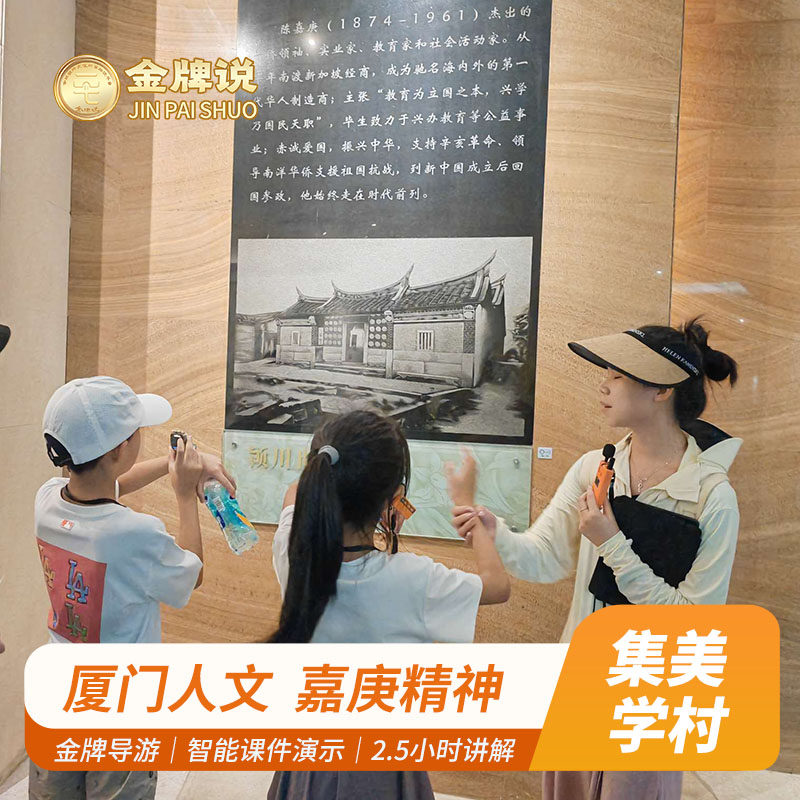 金牌说●厦门集美学村2.5H金牌导游讲解大咖解说亲子研学小包团 - 定制游预订