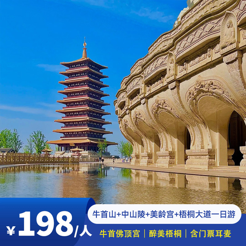 含门票耳麦|南京牛首山+中山陵+美龄宫+梧桐大道一日游/金色长廊 - 定制游预订