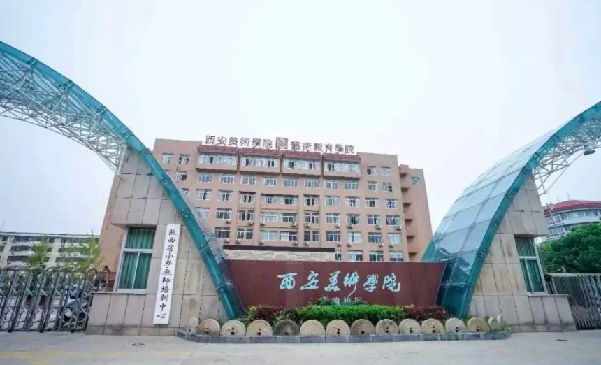 西安美术学院(临潼校区)图片