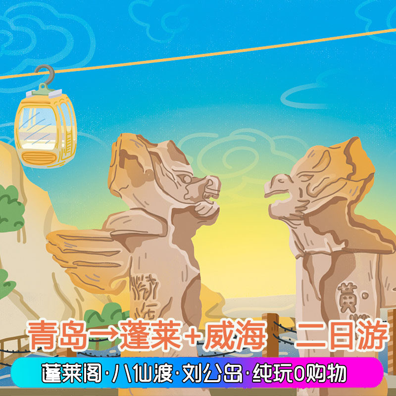 青岛威海蓬莱阁八仙渡海口刘公岛旅游二日游2日游跟团游纯玩 亲子 - 定制游预订