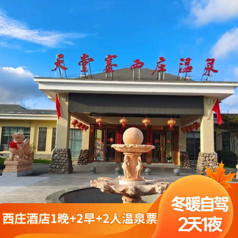 Y【六安】金寨温泉丨西庄温泉丨六安温泉 - 定制游预订