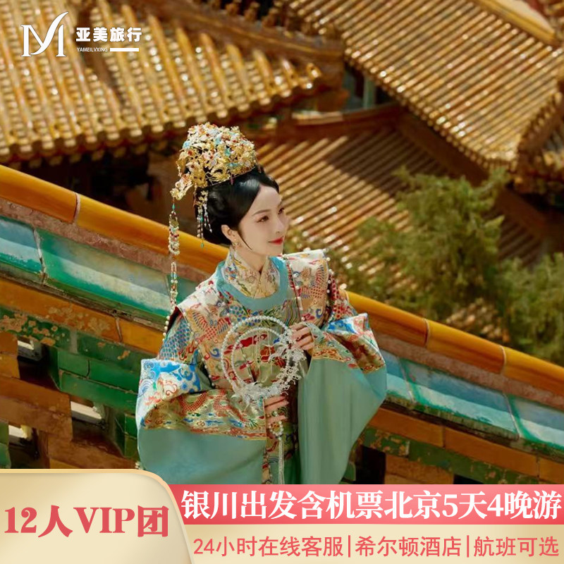 飞猪小团含机票银川出发北京旅游5天4晚跟团游无购物故宫升旗长城 - 定制游预订