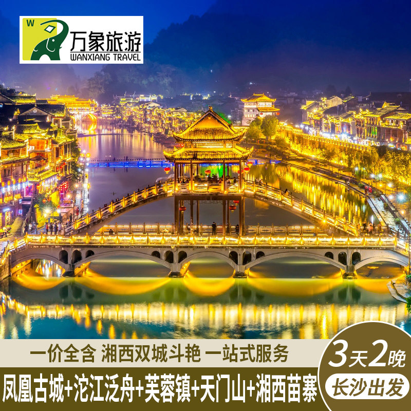 长沙张家界旅游3天2晚天门山凤凰古城沱江泛舟芙蓉镇湘西苗寨边城 - 定制游预订