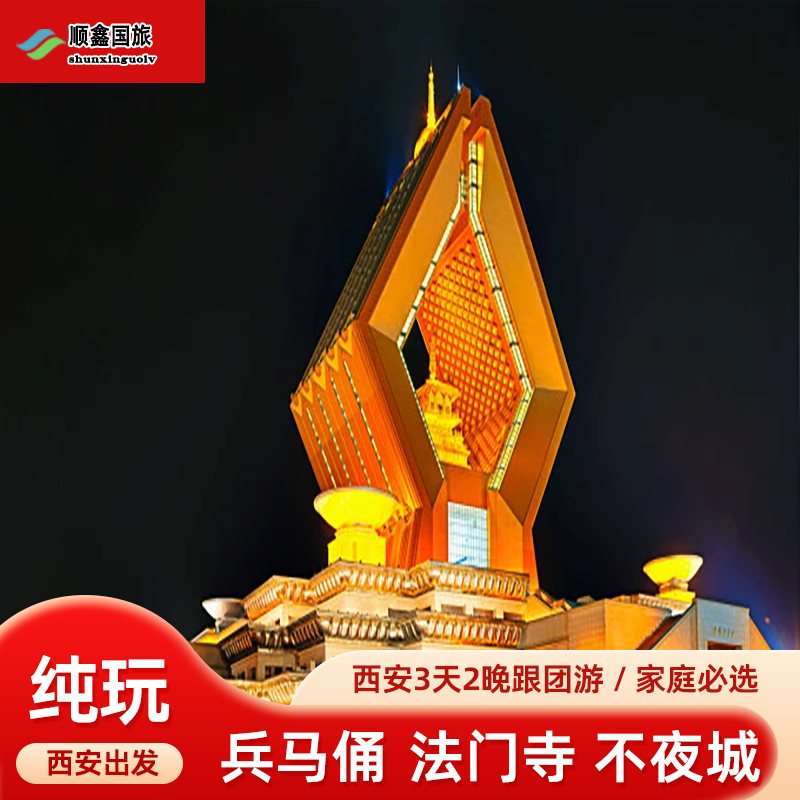西安旅游3天2晚跟团游大唐不夜城法门寺到西安兵马俑纯玩三日游 - 定制游预订