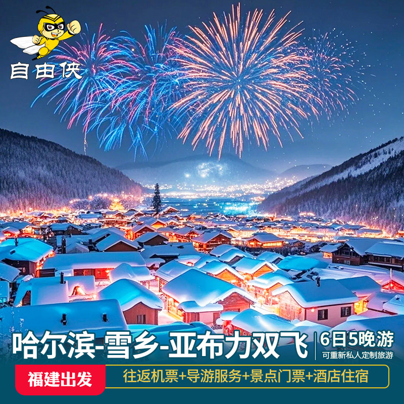厦门出发哈尔滨雪乡亚布力双飞6天5晚跟团游 哈尔滨中国雪乡旅游 - 定制游预订