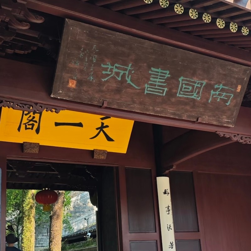 【畅游】宁波威斯汀酒店特大床客房两天一晚+天一阁