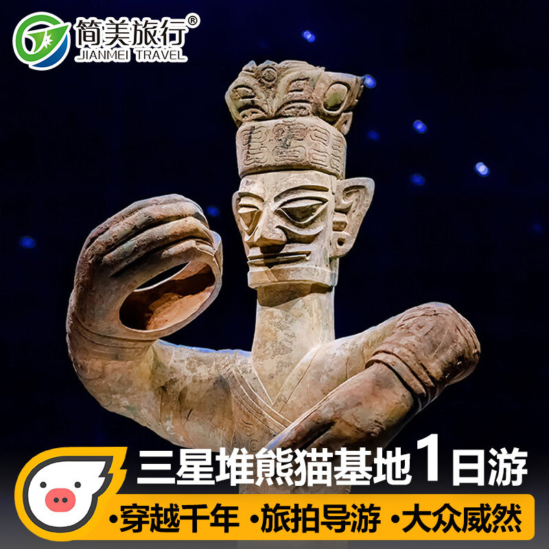 简美旅行 成都熊猫基地三星堆1日游纯玩小团一日游旅拍旅游 - 定制游预订