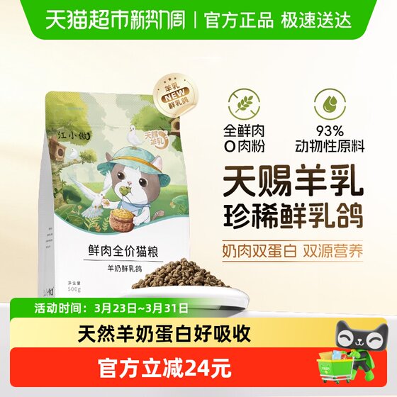
Jiang Xiaoao sheep milk pigeon full price fresh meat cat food special for adult cats whole fresh meat nutrition staple food