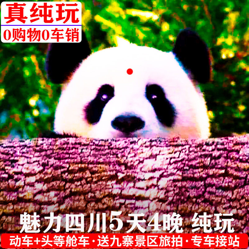 四川5天4晚旅游成都九寨沟高铁纯玩三星堆熊猫基地黄龙五日跟团行 - 定制游预订