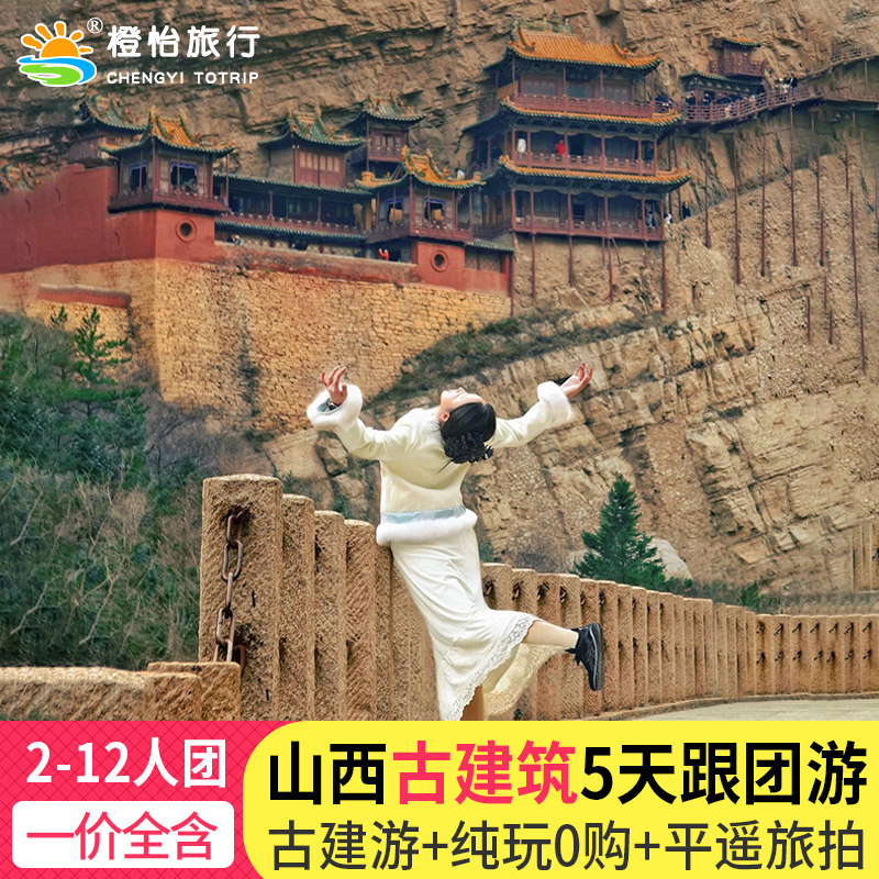 2-12人山西旅游5天4晚大同古建筑跟团游纯玩旅拍小团精品包车 - 定制游预订