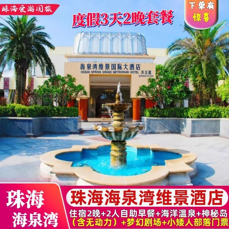 钜惠|珠海海泉湾帆酒店/维景酒店3天2晚含海洋温泉/神秘岛乐园萌宠乐园+梦幻剧场 - 定制游预订