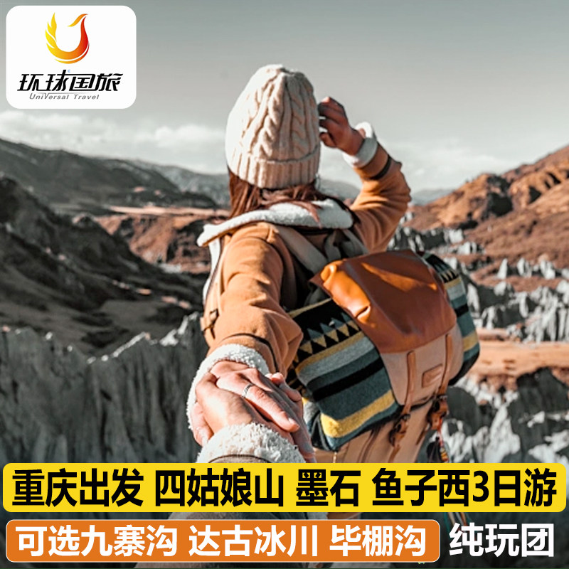 重庆川西三日游墨石鱼子西四姑娘山九寨沟毕棚沟达古冰川3日跟团 - 定制游预订
