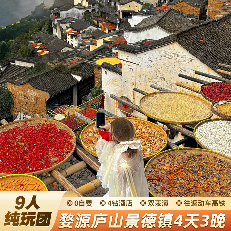 【2-7人纯玩团】往返动车庐山景德镇婺源4天3晚0自费跟团江西旅游 - 定制游预订