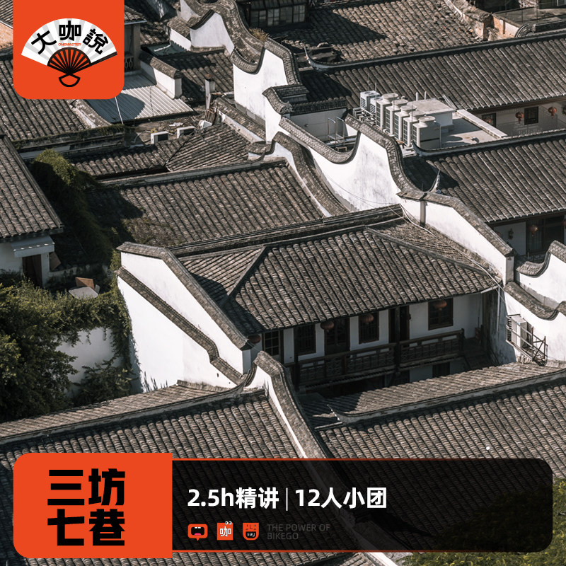 大咖说®福建 福州半日游·三坊七巷讲解12人团2.5h深度讲解· - 定制游预订